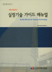 실링기술 가이드 메뉴얼(건축시공전서 4)