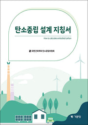 탄소중립 설계 지침서