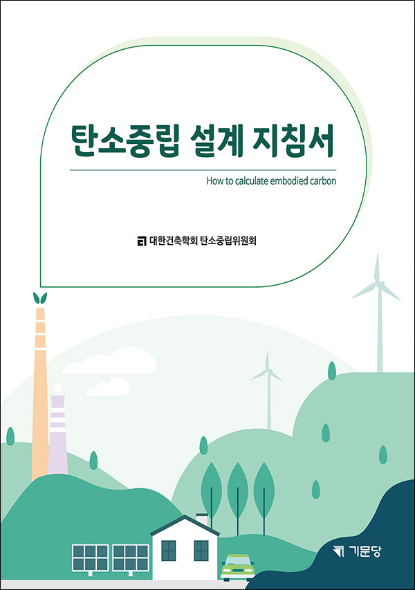 탄소중립 설계 지침서
