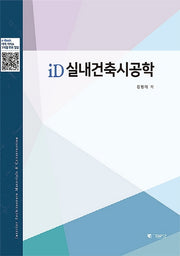 iD실내건축시공학(3판)