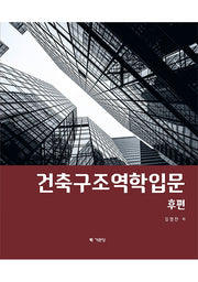 건축구조역학입문(후편)