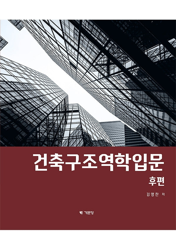 건축구조역학입문(후편)