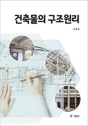 건축물의 구조원리(개정판)