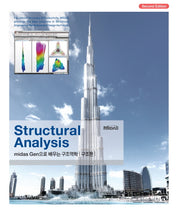 Midas Gen으로 배우는 구조역학(구조편)(Structural Analysis)(2판)