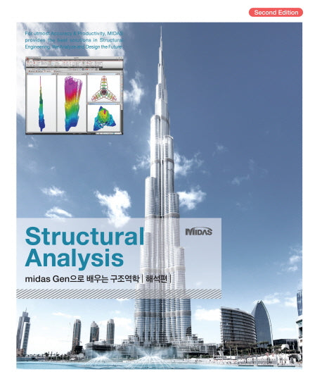 Midas Gen으로 배우는 구조역학(해석편)(Structural Analysis)(2판)