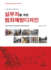실무자를 위한 범죄예방디자인(사례로 이해하는)(도시를 안전하게 만드는 20가지 아이디어)