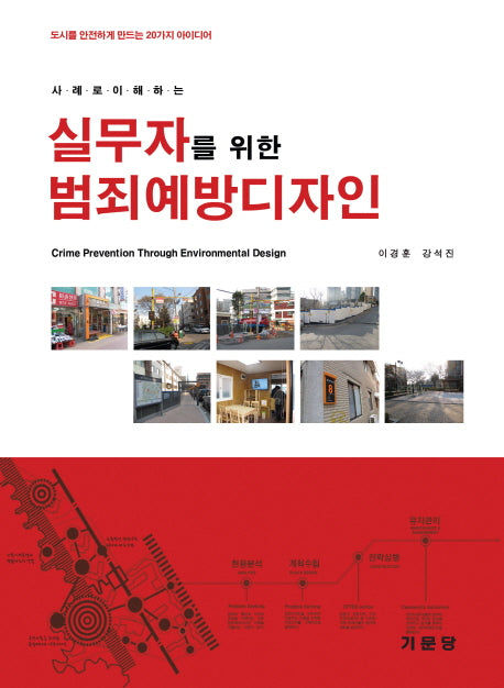 실무자를 위한 범죄예방디자인(사례로 이해하는)(도시를 안전하게 만드는 20가지 아이디어)