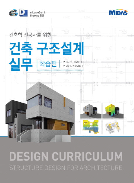 건축구조설계실무: 학습편(건축학 전공자를 위한)