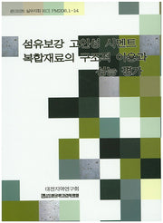섬유보강 고인성 시멘트 복합재료의 구조적 이용과 성능 평가