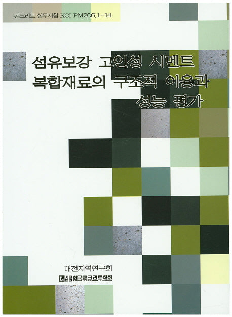 섬유보강 고인성 시멘트 복합재료의 구조적 이용과 성능 평가