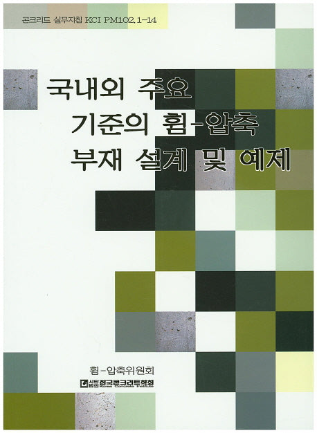 국내외 주요 기준의 휨-압축 부재 설계 및 예제(콘크리트 실무지침 KCI PM102.1-14)
