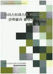 프리스트레스트 콘크리트 건축물과 플랜트 구조물의 설계 및 공법(콘크리트 실무지침 KCI PM105.3-14)