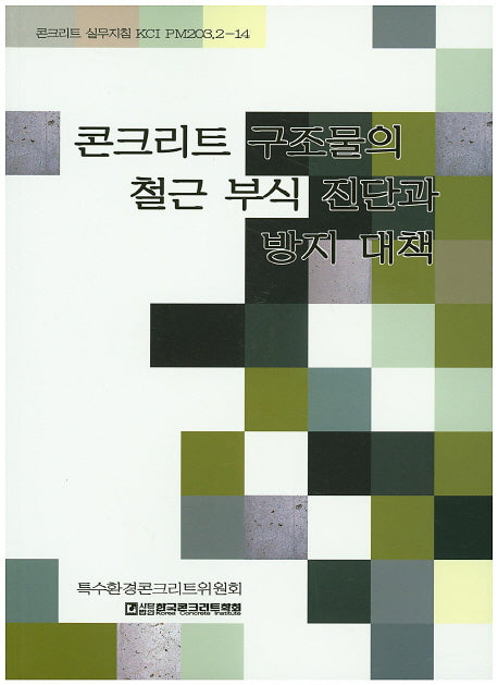 콘크리트 구조물의 철근 부식 진단과 방지 대책(콘크리트 실무지침 KCI PM203.2-14)