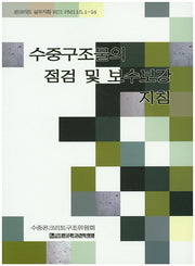 수중구조물의 점검 및 보수보강 지침(콘크리트 실무지침 KCI PM115.1-14)