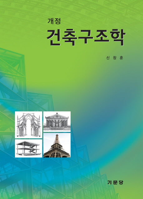 건축구조학(개정판 2판)