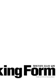 형태구성의 요소와 실례(On Making Form)