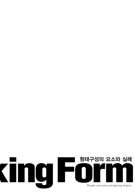 형태구성의 요소와 실례(On Making Form)