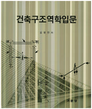 건축구조역학입문