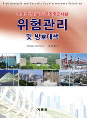 위험관리 및 방호대책