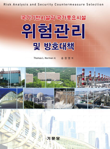 위험관리 및 방호대책