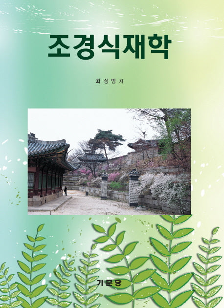 조경식재학