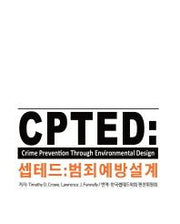 셉테드(CPTED): 범죄예방설계
