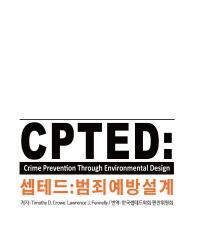 셉테드(CPTED): 범죄예방설계