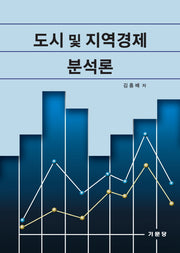 도시 및 지역경제 분석론