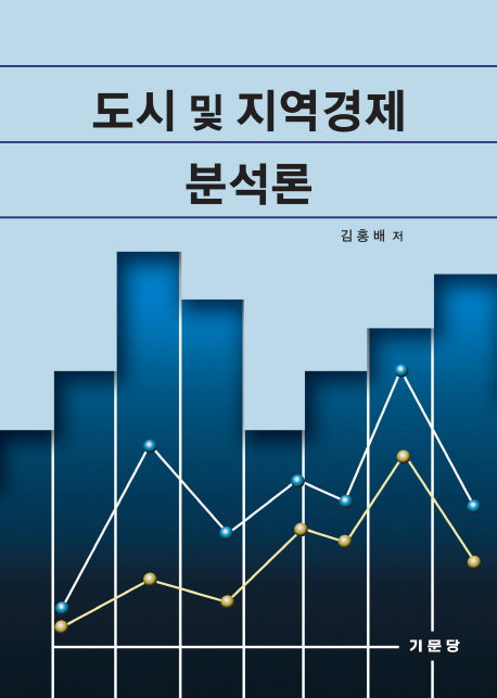 도시 및 지역경제 분석론