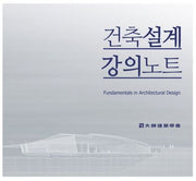 건축설계 강의노트
