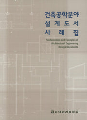 건축공학분야 설계도서 사례집(CD1장포함)