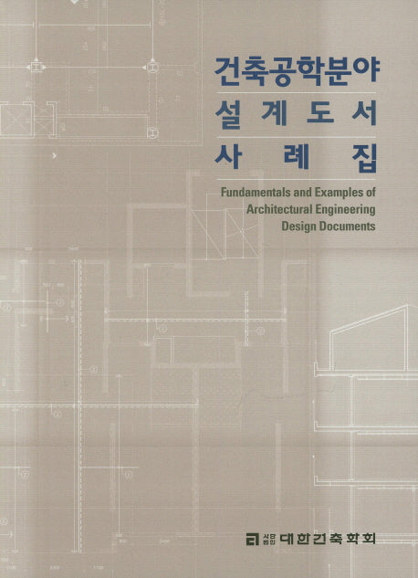 건축공학분야 설계도서 사례집(CD1장포함)
