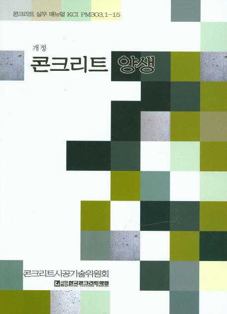 콘크리트 양생(개정판)