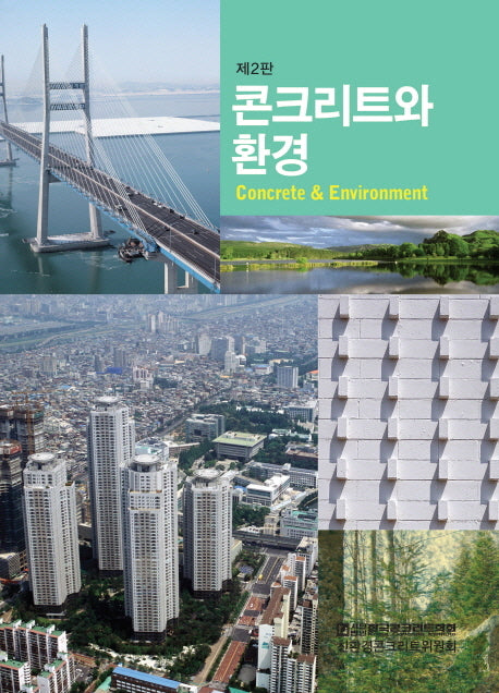 콘크리트와 환경(2판)