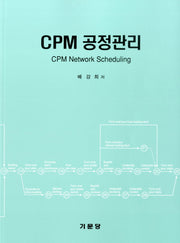CPM 공정관리