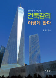 건축감리 이렇게 한다
