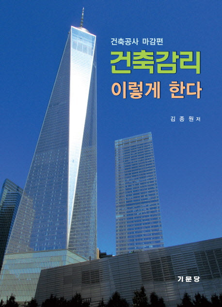 건축감리 이렇게 한다