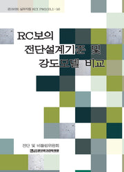 RC보의 전단설계기준 및 강도모델 비교(콘크리트 실무지침 KCI PM103.1-16)