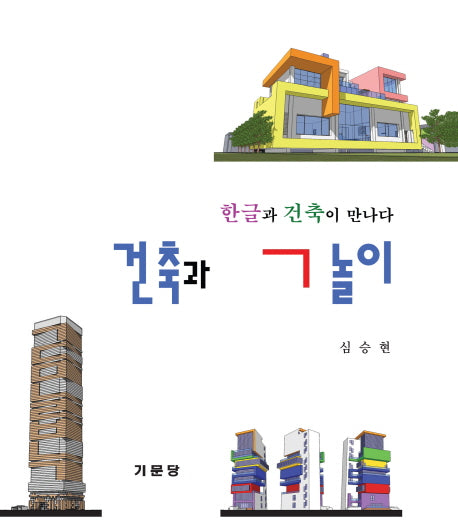 건축과 ㄱ놀이