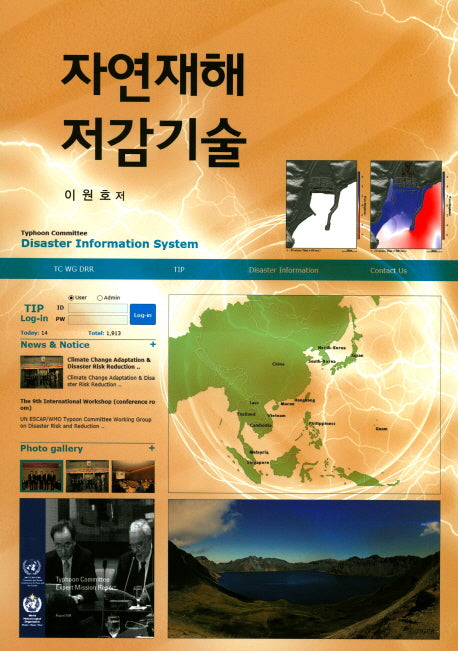 자연재해 저감기술