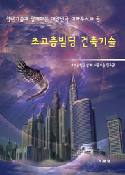 초고층빌딩 건축기술