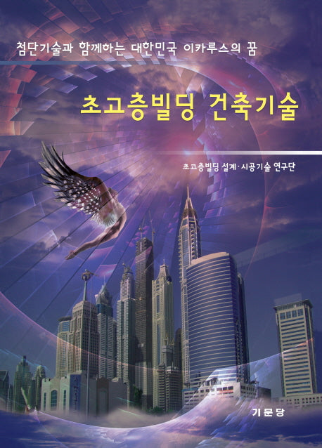 초고층빌딩 건축기술