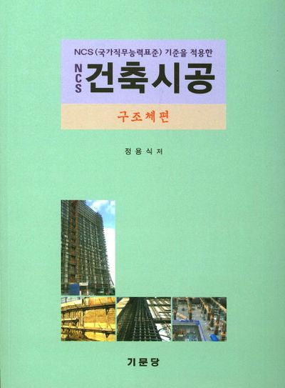NCS 건축시공: 구조체편(NCS 기준을 적용한)