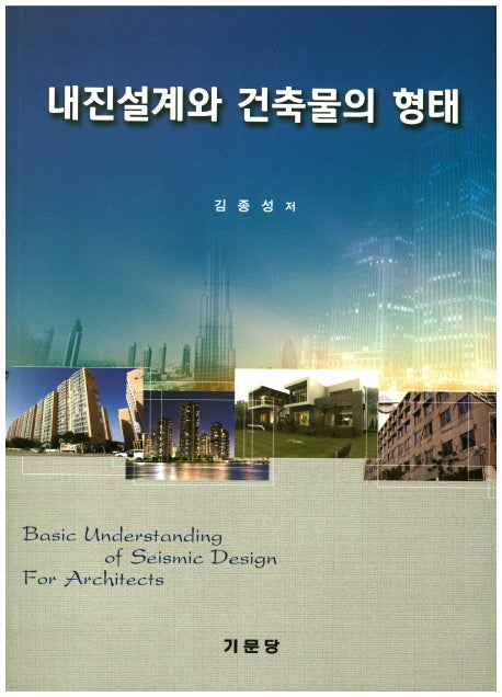내진설계와 건축물의 형태