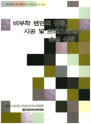 비부착 텐던의 규정, 시공 및 프리스트레스 손실 산정(콘트리트 실무지침 KCI PM105 4-16)