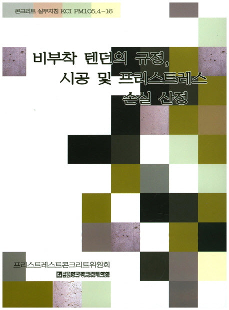 비부착 텐던의 규정, 시공 및 프리스트레스 손실 산정(콘트리트 실무지침 KCI PM105 4-16)