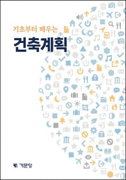 건축계획(기초부터 배우는)