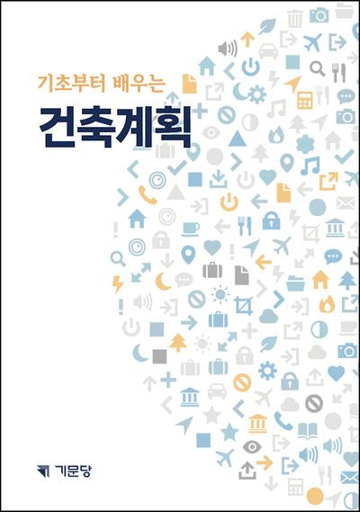 건축계획(기초부터 배우는)