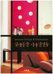 실내공간 디자인연출