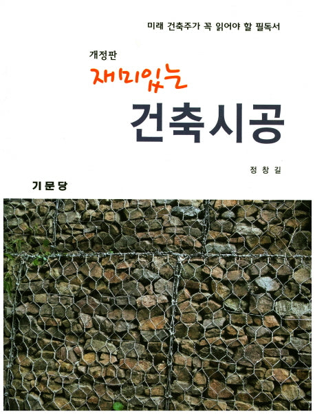 재미있는 건축시공(개정판)